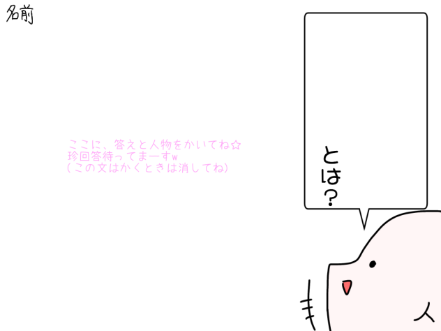 珍回答テンプレ