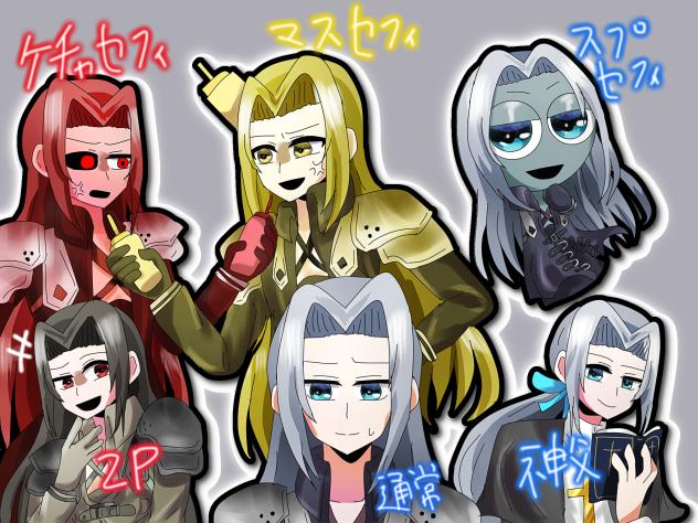 セフィロス達(カオス)