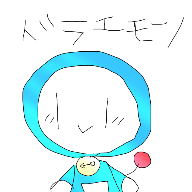 小指で描いたどらえもん！