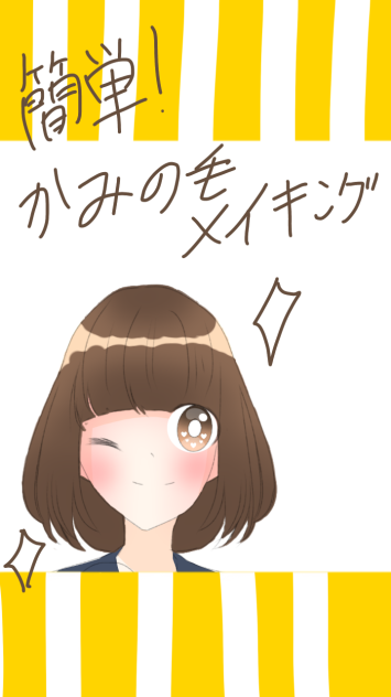 髪の毛メイキング