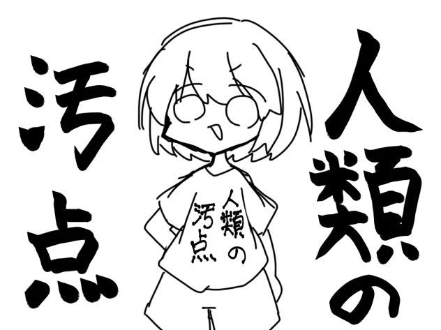 人類の汚点Tシャツ