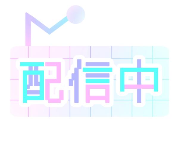みみちゃんがなんか配信してる1（前編）