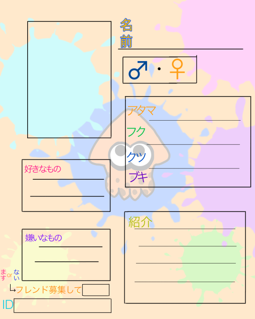 マイイカ紹介シート☆