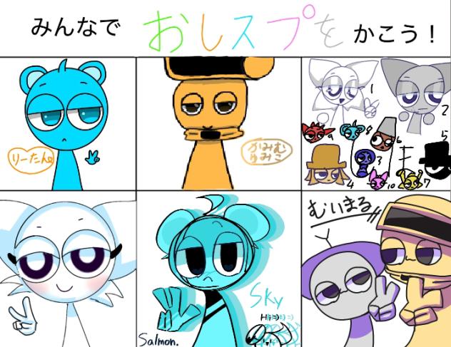 みんなのおしスプ合作！