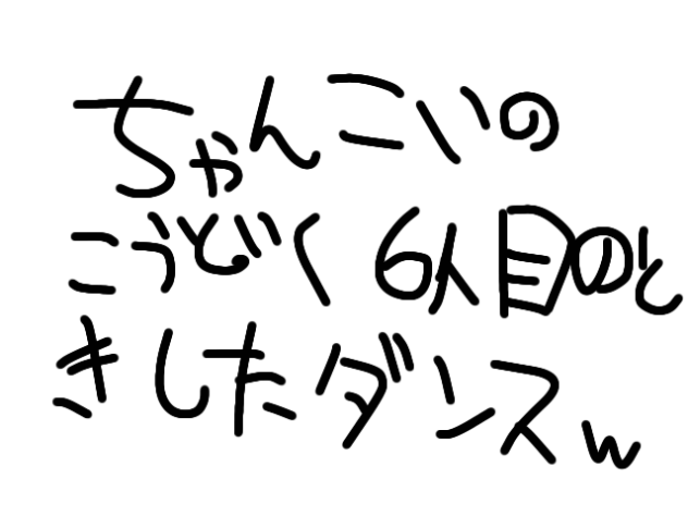 ちゃんこいの購読6人目の時したダンスw