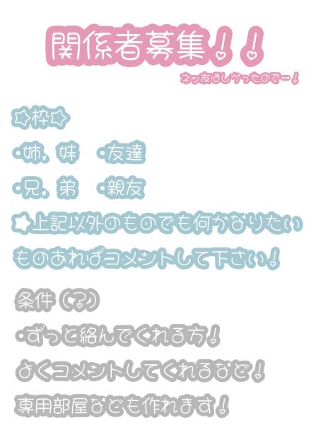 関係者募集！