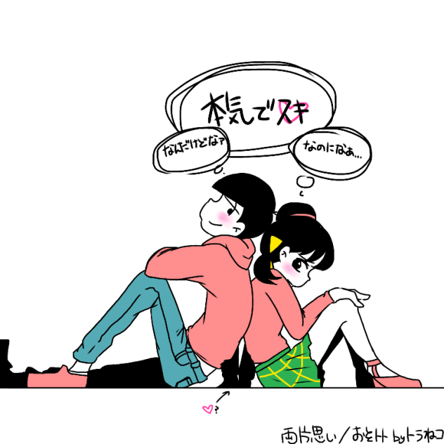 両片思い  おそトト