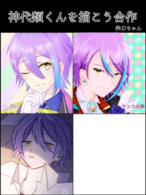 神代類くんを描こう合作