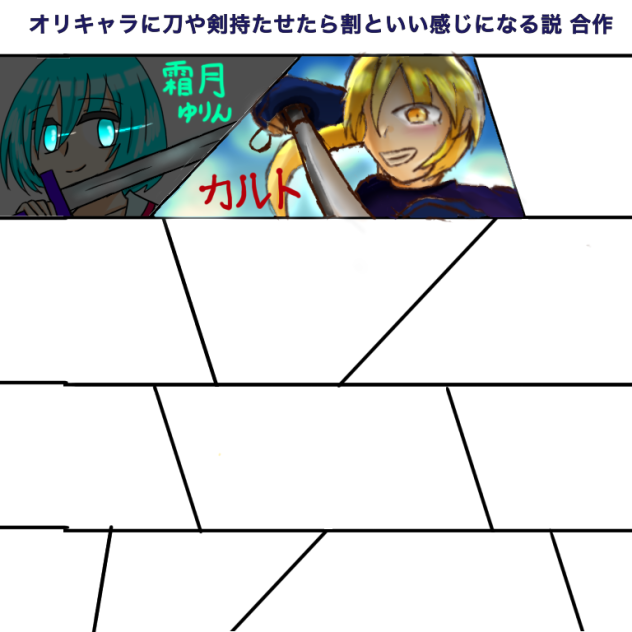 合作！繋げてお！