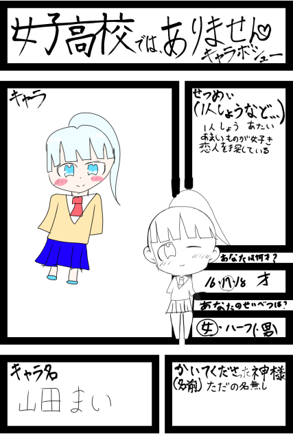 女子高校ではありません。キャラ募集描いてみた！