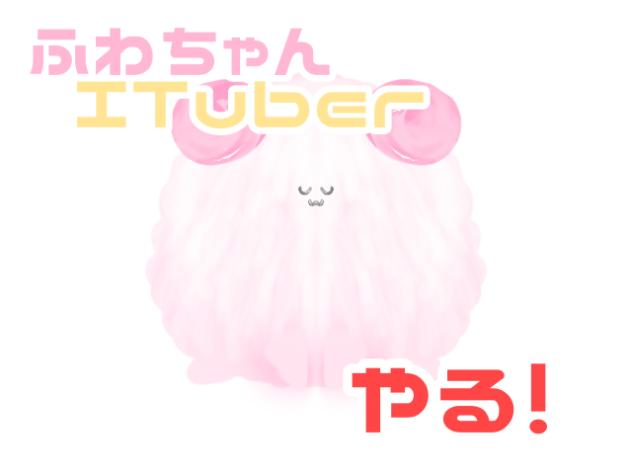 ITuberやる