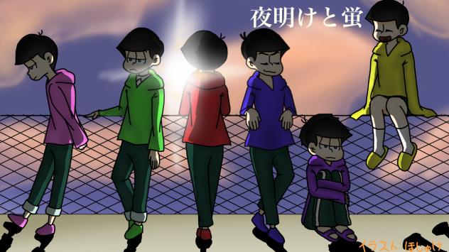 【おそ松さん】夜明けと蛍