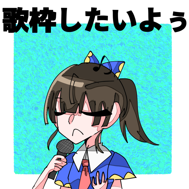 歌枠したいよぅ