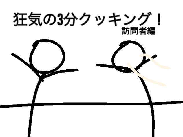 訪問だけども、、