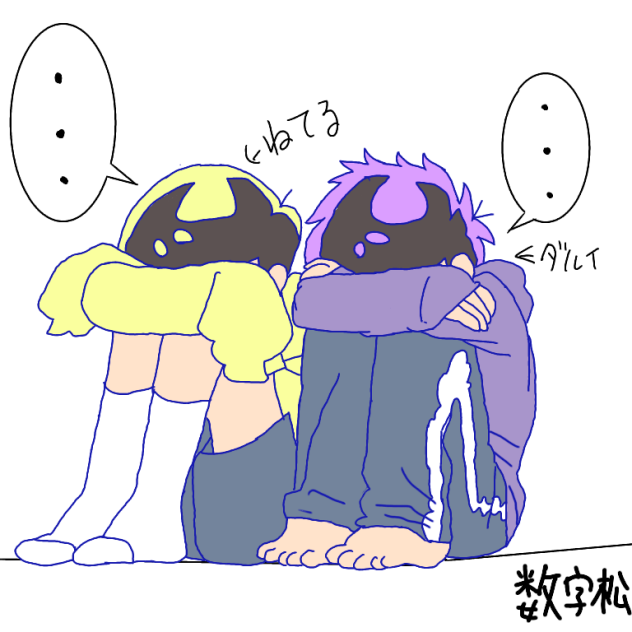 数字松   やる気ありません