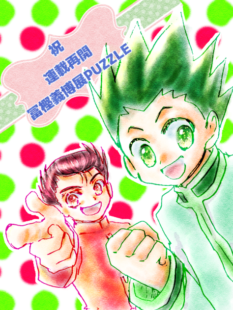 祝連載再開&冨樫展