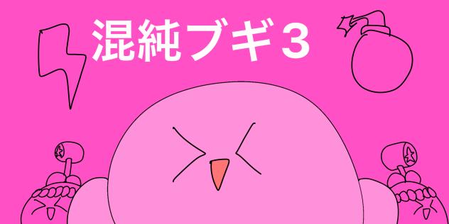 カービィ　混純ブギ3