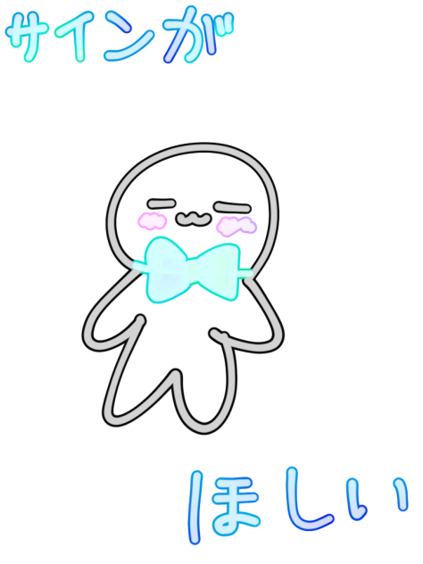 サイン考えて欲しい、