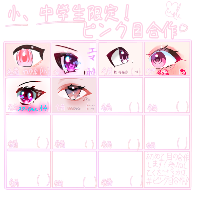 ピンク目合作