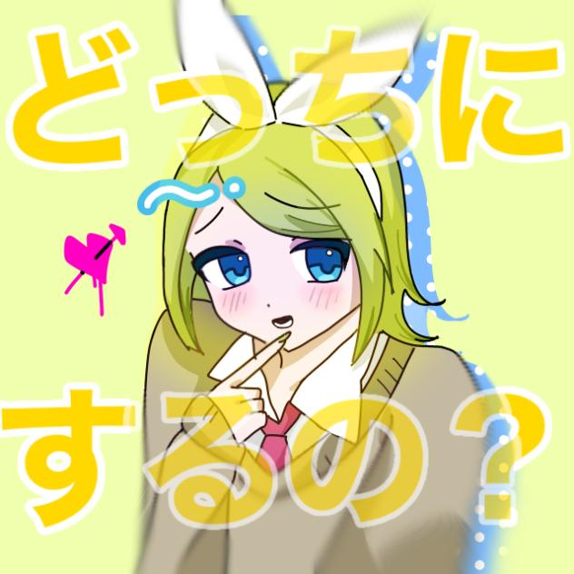 どっちにするの？