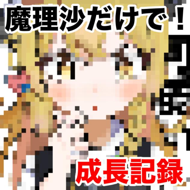 魔理沙だけで！成長記録
