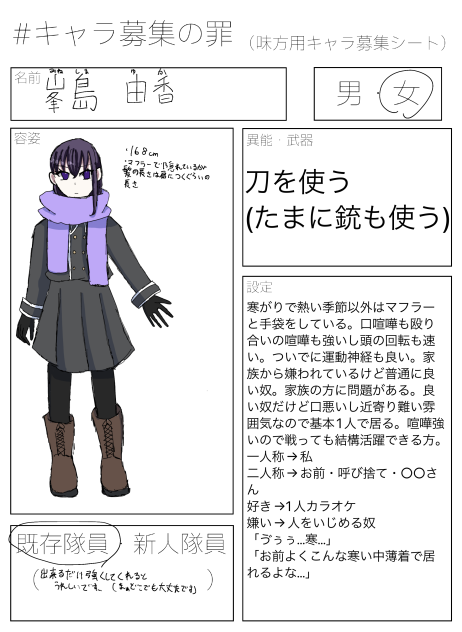 キャラ募集の罪