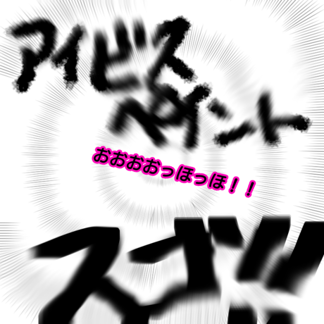 アイビスペイント始めました。