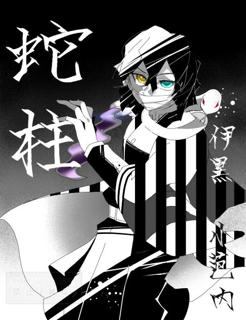 伊黒さんのファンアート　(無題262