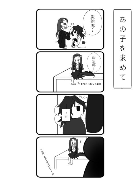 あの子を求めて