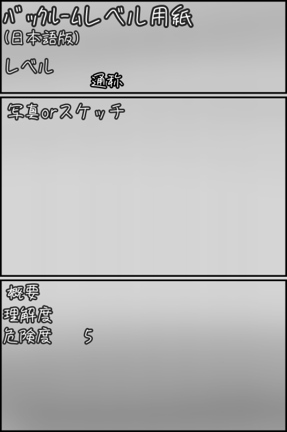 ﾊﾞｯｸﾙｰﾑレベル用紙