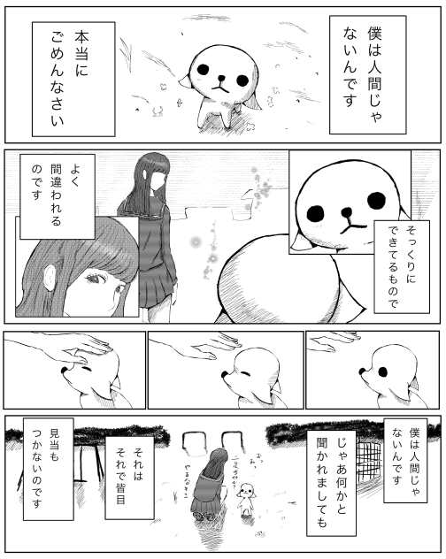 ぼくは人間じゃないんです