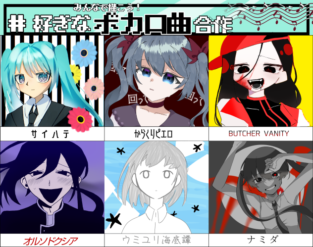 好きなボカロ合作！