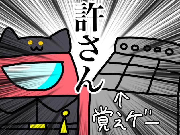 許さん
