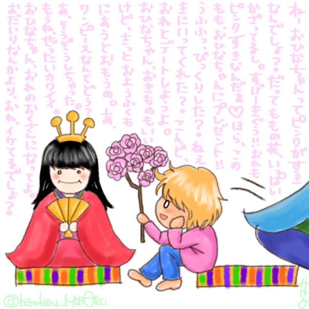 おひなちゃんを口説いてみた