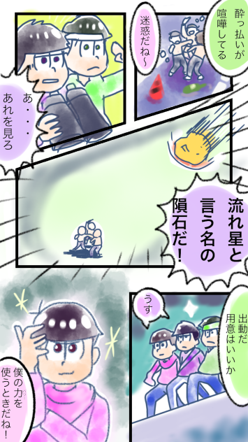 【松】夜のヒーロー2
