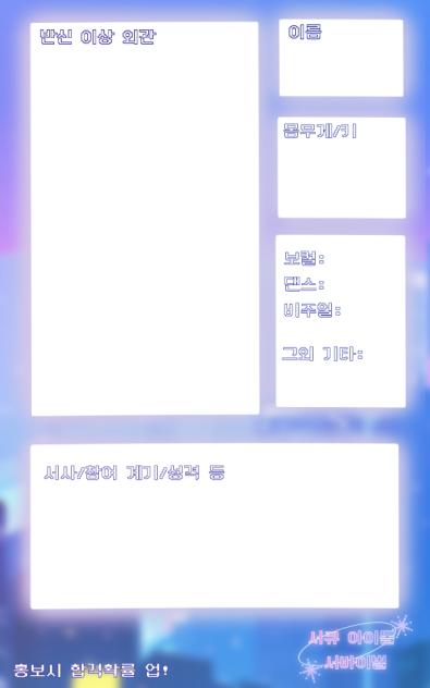 서큐 아이돌 서바이벌 신청서