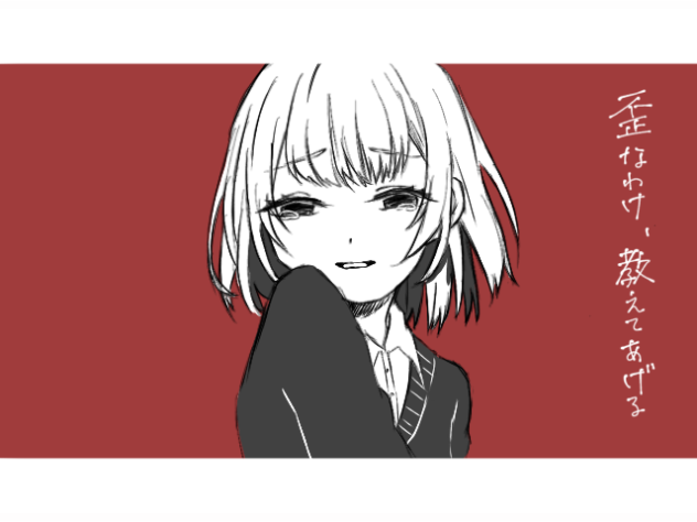 歪なわけ、教えてあげる