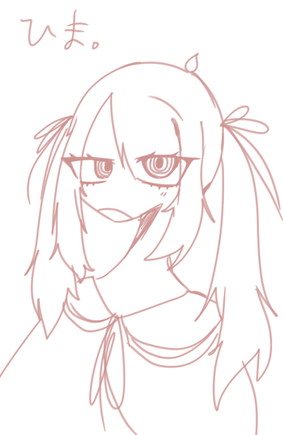 ひま。
