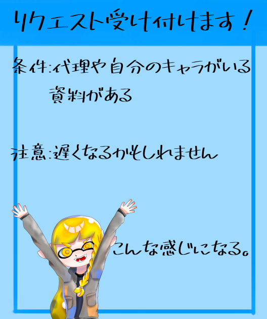 リクエスト受け付けます！