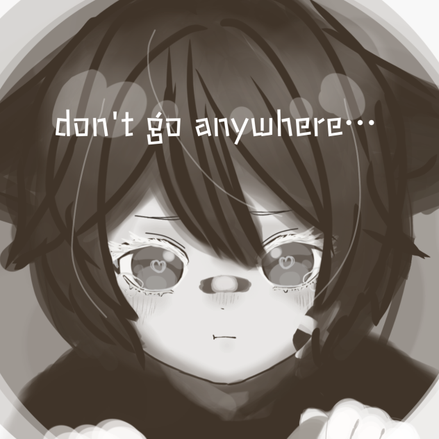 どこにも行かないで