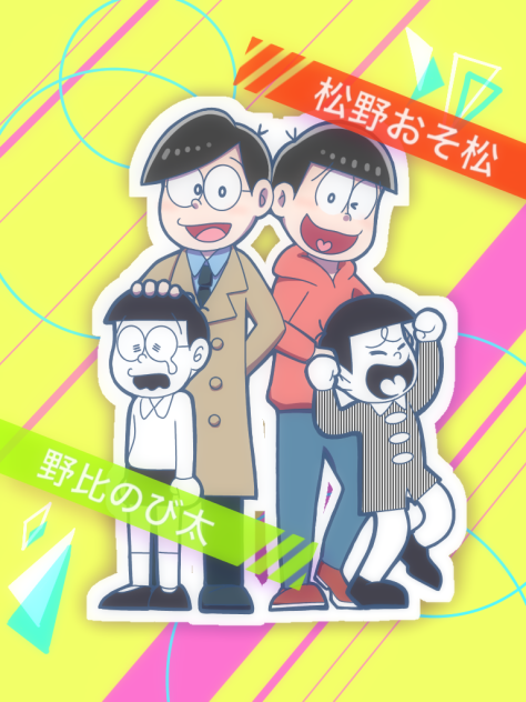 のび太とおそ松