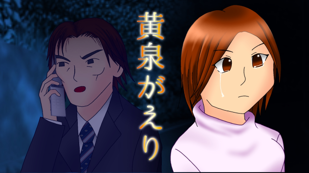 黄泉がえり