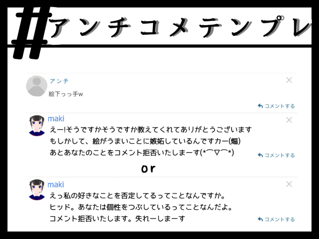 アンチコメテンプレ