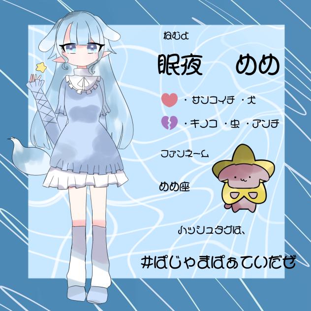 眠夜めめだよー