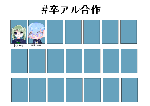 #卒アル合作