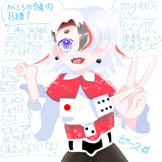 今年の、目標！