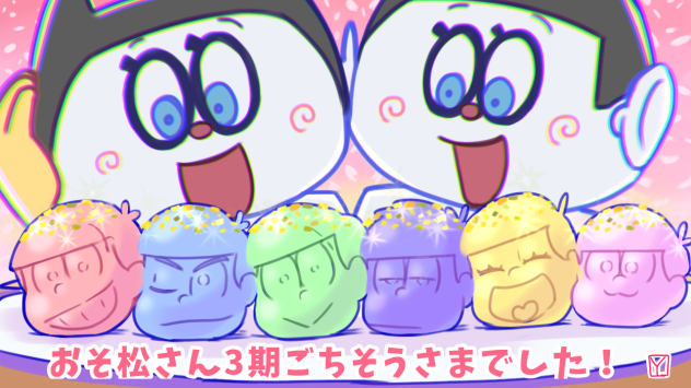 おそ松さん3期ありがとう