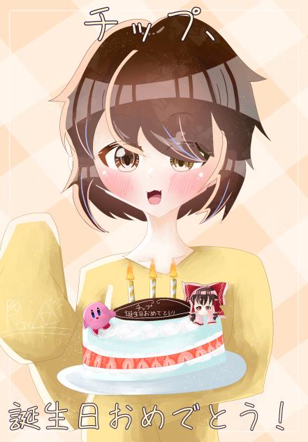 チップ誕生日おめでとう🎂🎉