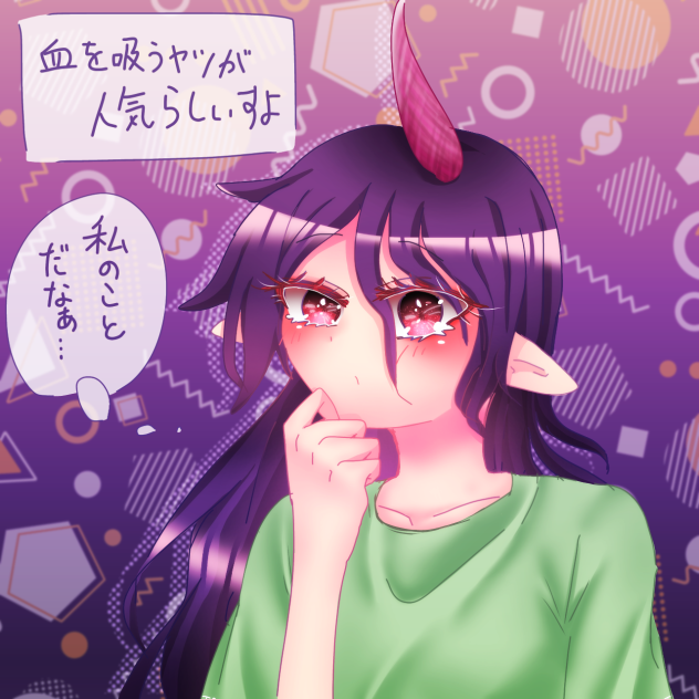 血を吸うヤツが人気らしいすよ