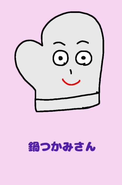 鍋つかみさん